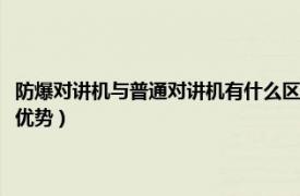 防爆对讲机与普通对讲机有什么区别（海能达数字防爆对讲机有什么独特的优势）