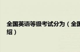 全国英语等级考试分为（全国英语等级考试体系相关内容简介介绍）