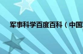 军事科学百度百科（中国军事科学相关内容简介介绍）