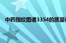 中药指纹图谱3354的质量评价 质量控制和新药研发简介