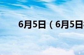 6月5日（6月5日相关内容简介介绍）