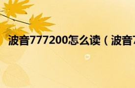 波音777200怎么读（波音777200LR相关内容简介介绍）