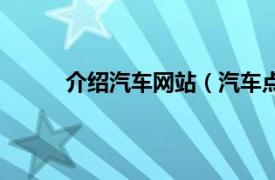 介绍汽车网站（汽车点评网相关内容简介介绍）