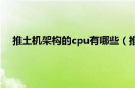 推土机架构的cpu有哪些（推土机处理器相关内容简介介绍）