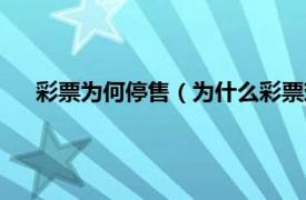 彩票为何停售（为什么彩票现在停止销售了相关介绍简介）