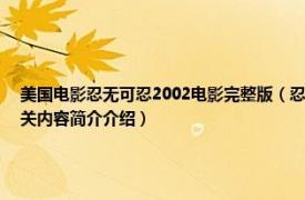 美国电影忍无可忍2002电影完整版（忍无可忍 美国2002年迈克尔艾普特执导的电影相关内容简介介绍）