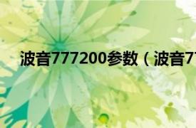 波音777200参数（波音777200LR相关内容简介介绍）