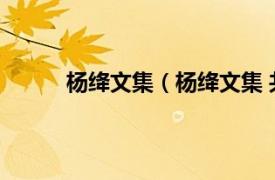 杨绛文集（杨绛文集 共8卷相关内容简介介绍）