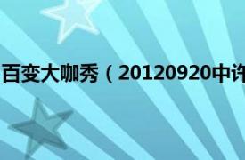 百变大咖秀（20120920中许杰辉扮演的是谁相关介绍简介）