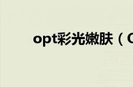 opt彩光嫩肤（OPT机器视觉光源）