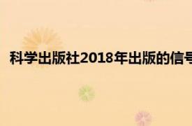 科学出版社2018年出版的信号线性系统分析一书相关内容简介