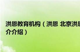 洪恩教育机构（洪恩 北京洪恩教育科技股份有限公司相关内容简介介绍）