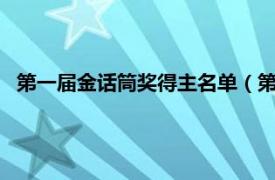 第一届金话筒奖得主名单（第7届金话筒奖相关内容简介介绍）