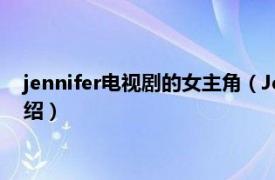 jennifer电视剧的女主角（Jennifer Behr 演员相关内容简介介绍）