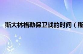 斯大林格勒保卫战的时间（斯大林保卫战3相关内容简介介绍）