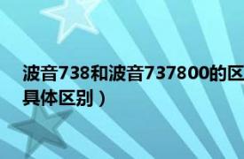 波音738和波音737800的区别（波音747400与波音747800的具体区别）