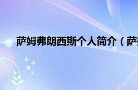 萨姆弗朗西斯个人简介（萨姆亨弗里斯相关内容简介介绍）