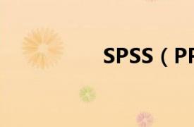 SPSS（PP图和QQ图）