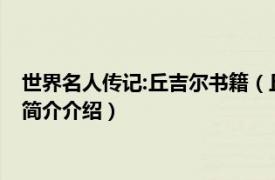 世界名人传记:丘吉尔书籍（丘吉尔 英国2017年传记片相关内容简介介绍）