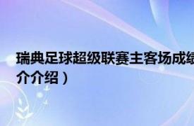 瑞典足球超级联赛主客场成绩（瑞典足球超甲级联赛相关内容简介介绍）