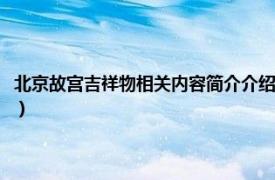 北京故宫吉祥物相关内容简介介绍图片（北京故宫吉祥物相关内容简介介绍）