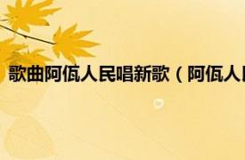 歌曲阿佤人民唱新歌（阿佤人民唱新歌 歌曲相关内容简介介绍）