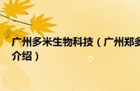 广州多米生物科技（广州郑多多生物科技有限公司相关内容简介介绍）