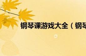 钢琴课游戏大全（钢琴游戏相关内容简介介绍）