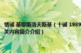 情诫 基耶斯洛夫斯基（十诫 1989年克日什托夫基耶斯洛夫斯基导演电影相关内容简介介绍）