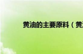 黄油的主要原料（黄油手相关内容简介介绍）