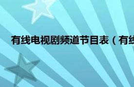 有线电视剧频道节目表（有线电视娱乐台相关内容简介介绍）