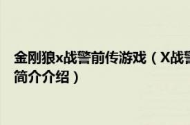 金刚狼x战警前传游戏（X战警前传：金刚狼简体中文版相关内容简介介绍）