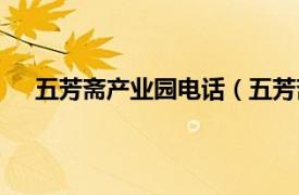 五芳斋产业园电话（五芳斋产业园相关内容简介介绍）