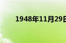 1948年11月29日~1949年1月31日