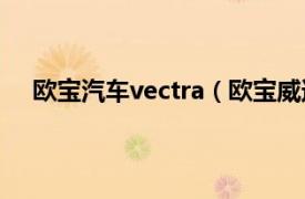 欧宝汽车vectra（欧宝威达Vectra相关内容简介介绍）