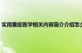 实用重症医学相关内容简介介绍怎么写（实用重症医学相关内容简介介绍）