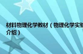 材料物理化学教材（物理化学实验 高等学校理工科规划教材相关内容简介介绍）