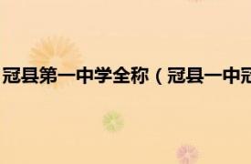 冠县第一中学全称（冠县一中冠正教育基金会相关内容简介介绍）