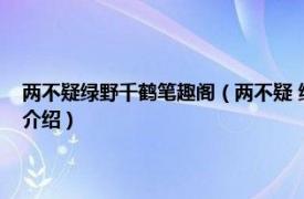 两不疑绿野千鹤笔趣阁（两不疑 绿野千鹤有只饺子创作漫画相关内容简介介绍）