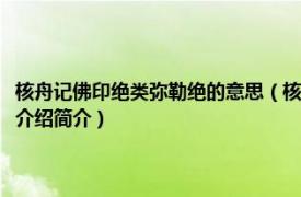 核舟记佛印绝类弥勒绝的意思（核舟记中佛印绝类弥勒的类是什么意思相关介绍简介）