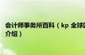 会计师事务所百科（kp 全球四大会计师事务所之一相关内容简介介绍）