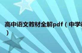 高中语文教材全解pdf（中学教材全解高中语文相关内容简介介绍）