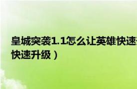 皇城突袭1.1怎么让英雄快速升级装备（皇城突袭1.1怎么让英雄快速升级）