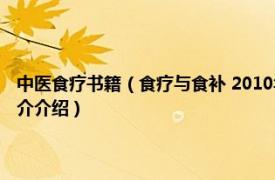 中医食疗书籍（食疗与食补 2010年中国画报出版社出版的图书相关内容简介介绍）