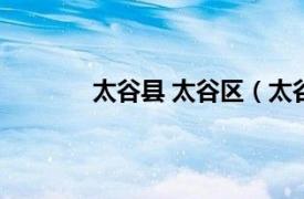 太谷县 太谷区（太谷区相关内容简介介绍）