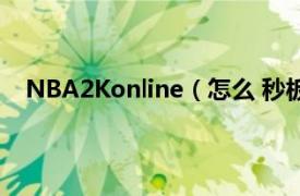 NBA2Konline（怎么 秒板  求大神教教 相关介绍简介）