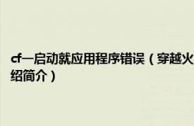 cf一启动就应用程序错误（穿越火线一打开怎么出现应用程序错误呀相关介绍简介）