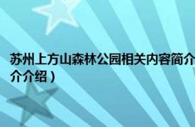 苏州上方山森林公园相关内容简介介绍词（苏州上方山森林公园相关内容简介介绍）