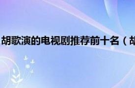 胡歌演的电视剧推荐前十名（胡歌演的电视剧全部相关介绍简介）