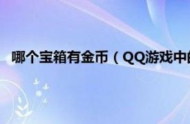 哪个宝箱有金币（QQ游戏中的银宝箱有什么用相关介绍简介）